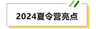 2024网上老年大学夏令营招生亮点