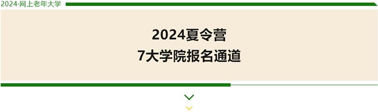 2024网上老年大学夏令营报名通道