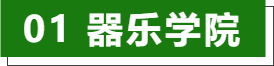 2024网上老年大学器乐学院报名通道