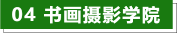 2024网上老年大学书画摄影学院报名通道